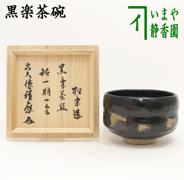 茶器/茶道具 抹茶茶碗】 黒楽茶碗 佐々木松楽作 銘「一期一会」 福本積