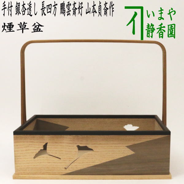 Tea utensils/tea ceremony tools tobacco tray] Tobacco tray with