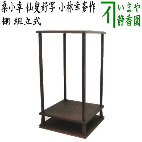 茶器/茶道具 お棚】 桑小卓 仙叟好写し 小林幸斎作 組立式 – 今屋静香園