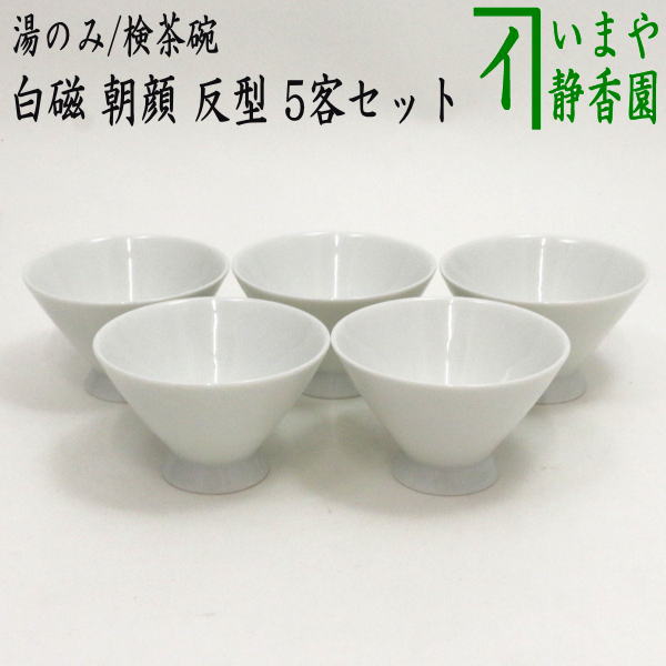 煎茶碗 湯のみ（湯呑み・湯飲み） 検茶碗/試飲用】 白磁 朝顔 反型 5客