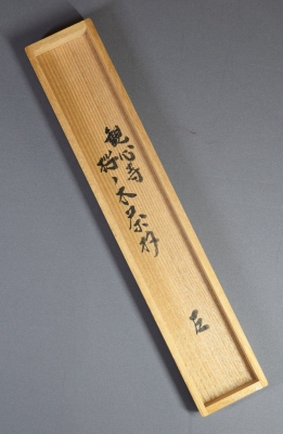 而妙斎宗匠 桜の木茶杓 銘「花あやめ」 一瀬小兵衛 | 茶道具 小西康の