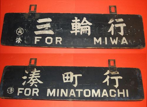 ホーロー看板 昔ばなし/第3話 鉄道サボ | 時遊館ブログ