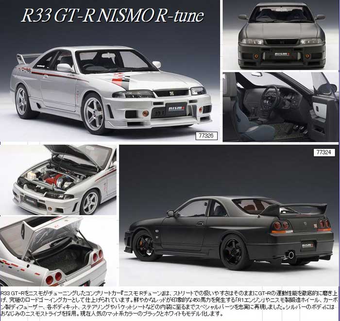 1/18【オートアート】日産 スカイライン GT-R (R33) ニスモ Rチューン