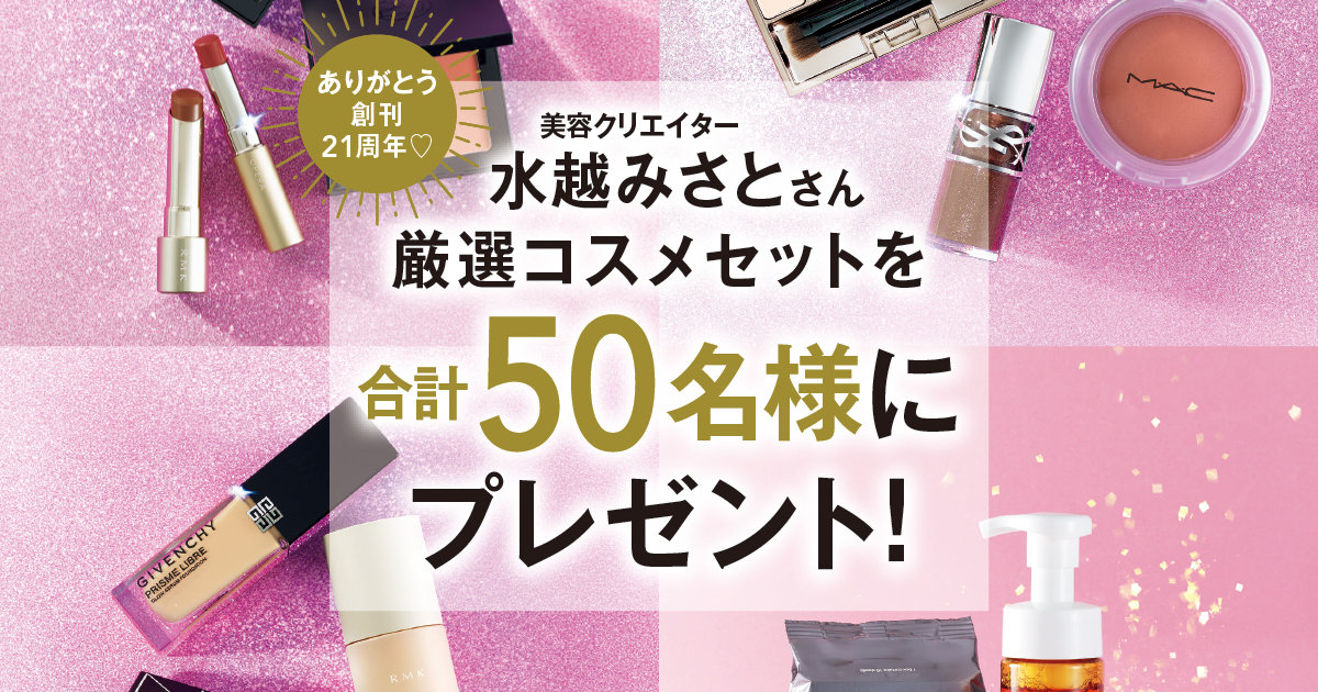マキア創刊21周年記念】50名様にプレゼント！美容クリエイター・水越