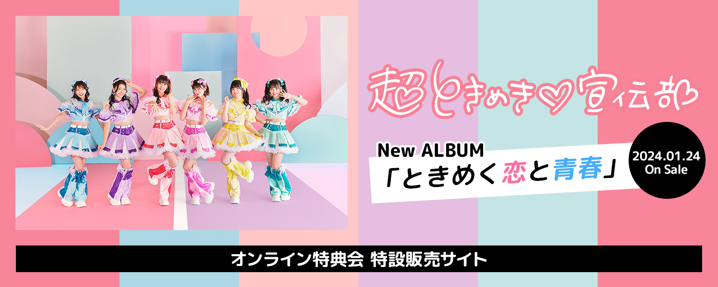 超ときめき♡宣伝部 2024.01.24 On Sale New ALBUM「ときめく恋と青春