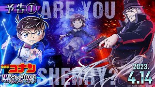 灰原哀、赤井秀一、バーボンらが集結 劇場版『名探偵コナン 黒鉄の魚影