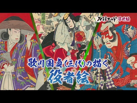 役者絵（歌舞伎絵）の画像／ホームメイト
