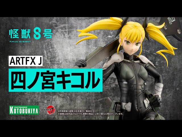 ARTFX J 四ノ宮キコル｜怪獣8号｜アニメ/マンガ/ノベル フィギュア