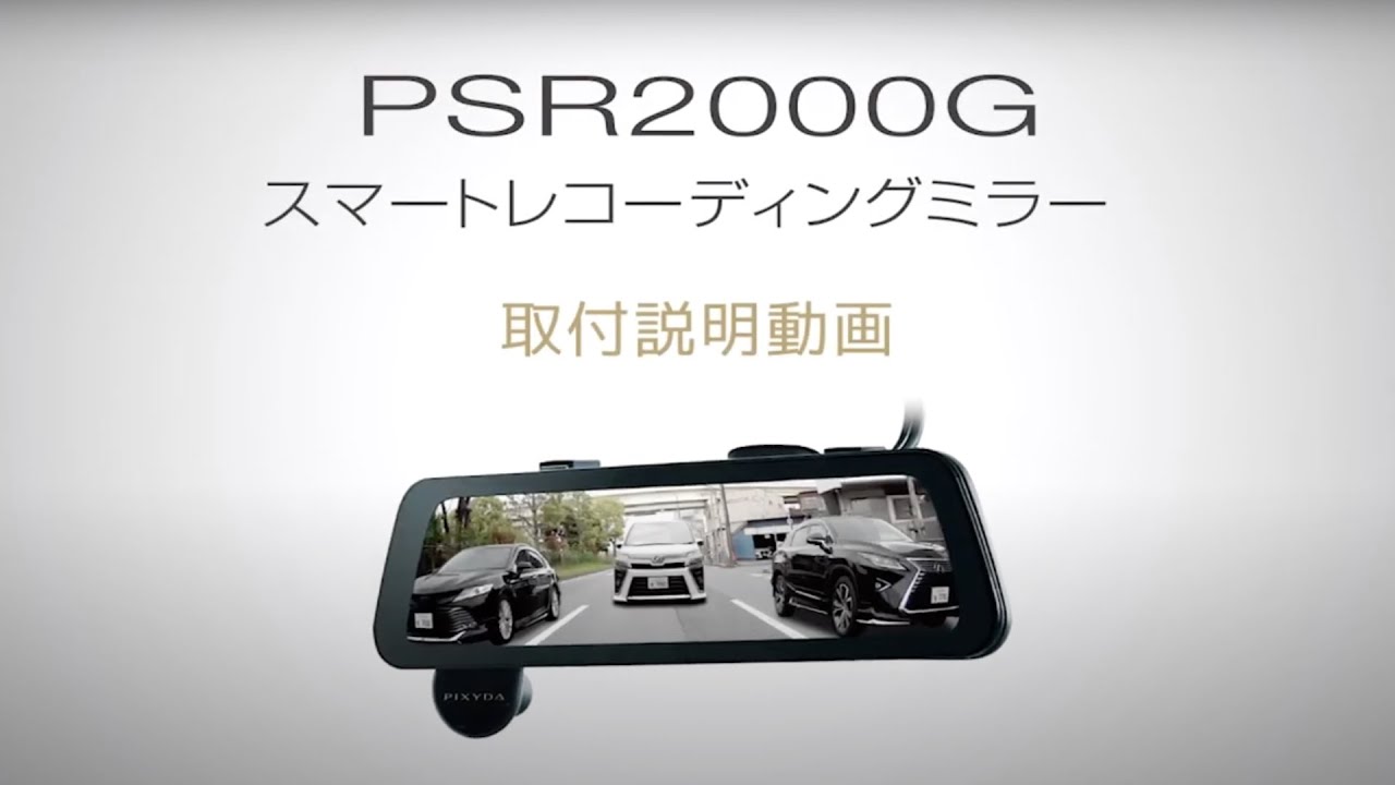 PSR2000G 製品の特徴｜スマートレコーディングミラー｜PIXYDA