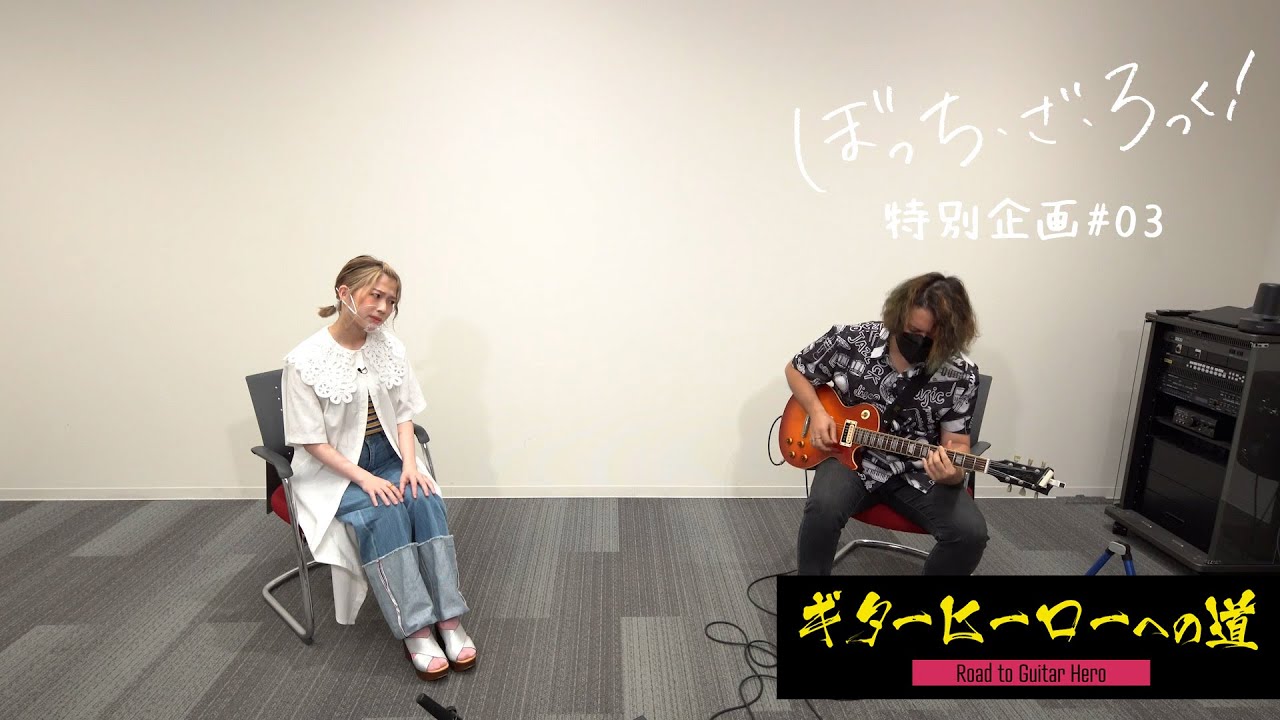 SPECIAL | 「ぼっち・ざ・ろっく！」公式サイト