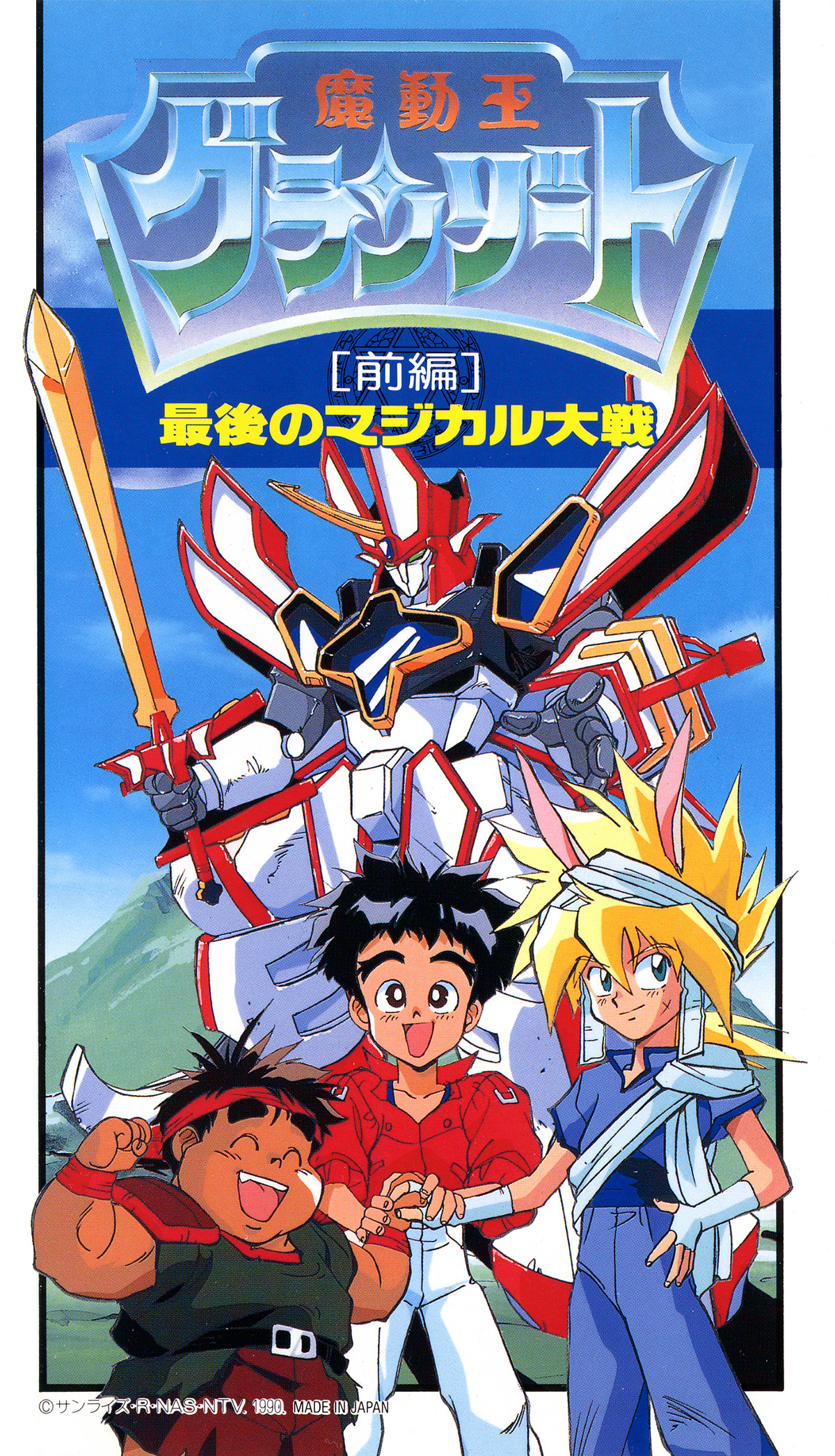 魔動王グランゾート 最後のマジカル大戦｜作品紹介｜サンライズ