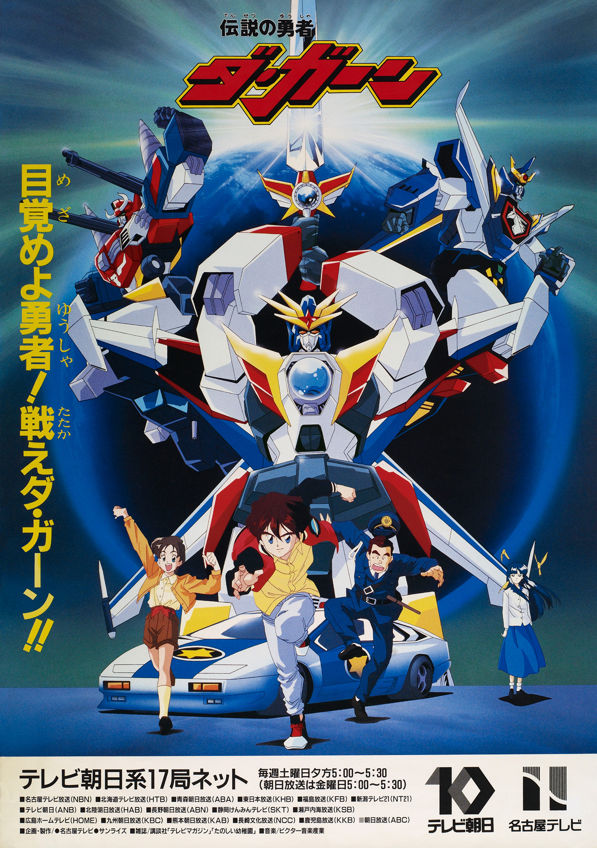 伝説の勇者ダ・ガーン｜作品紹介｜サンライズ