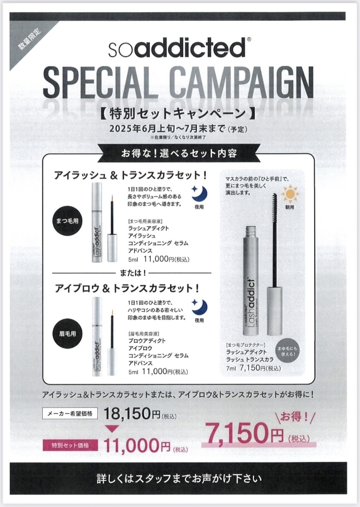 数量限定】soaddictedまつ毛＆眉毛ケア特別セットキャンペーン実施中