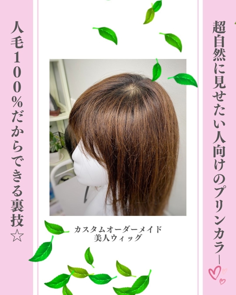 人毛100％ウィッグだからできる超自然に見える裏技｜オーダーメイド