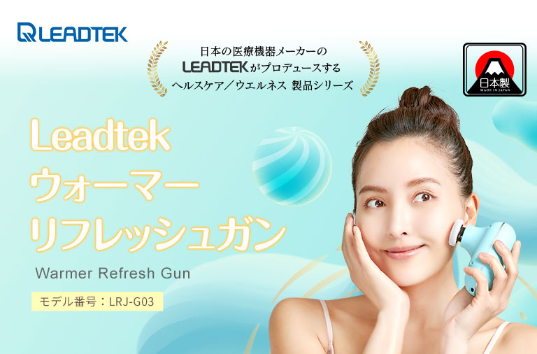 ウォーマーリフレッシュガン【LRJ-G03-BU】 | 株式会社infinity