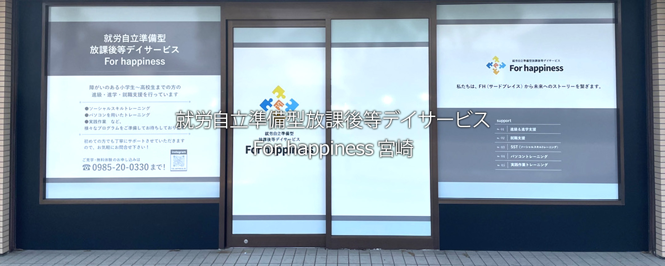 就労自立準備型放課後等デイサービス For happiness 宮崎｜宮崎県宮崎