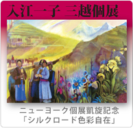 入江一子シルクロード記念館