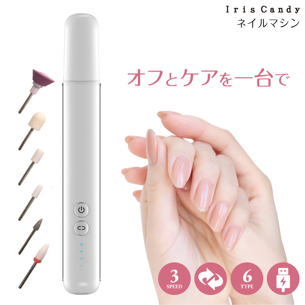 6種のアタッチメント オフとケアを1台で 充電式ネイルマシン – Iris Candy