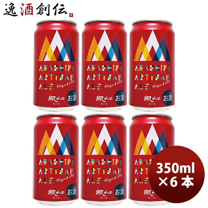 ビール 北海道 網走ビール 網走 ABASHIRI Artisan Ale アルチザン