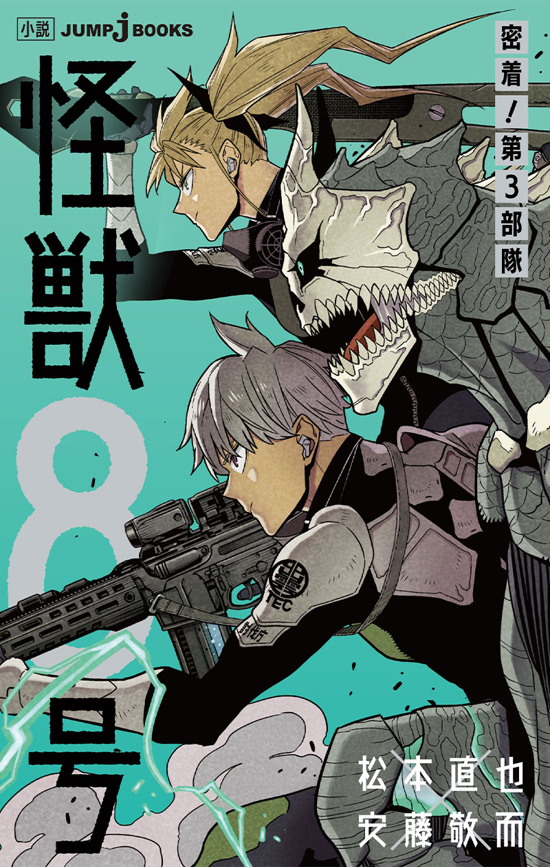 怪獣8号 密着！第3部隊｜書籍情報｜JUMP j BOOKS｜集英社