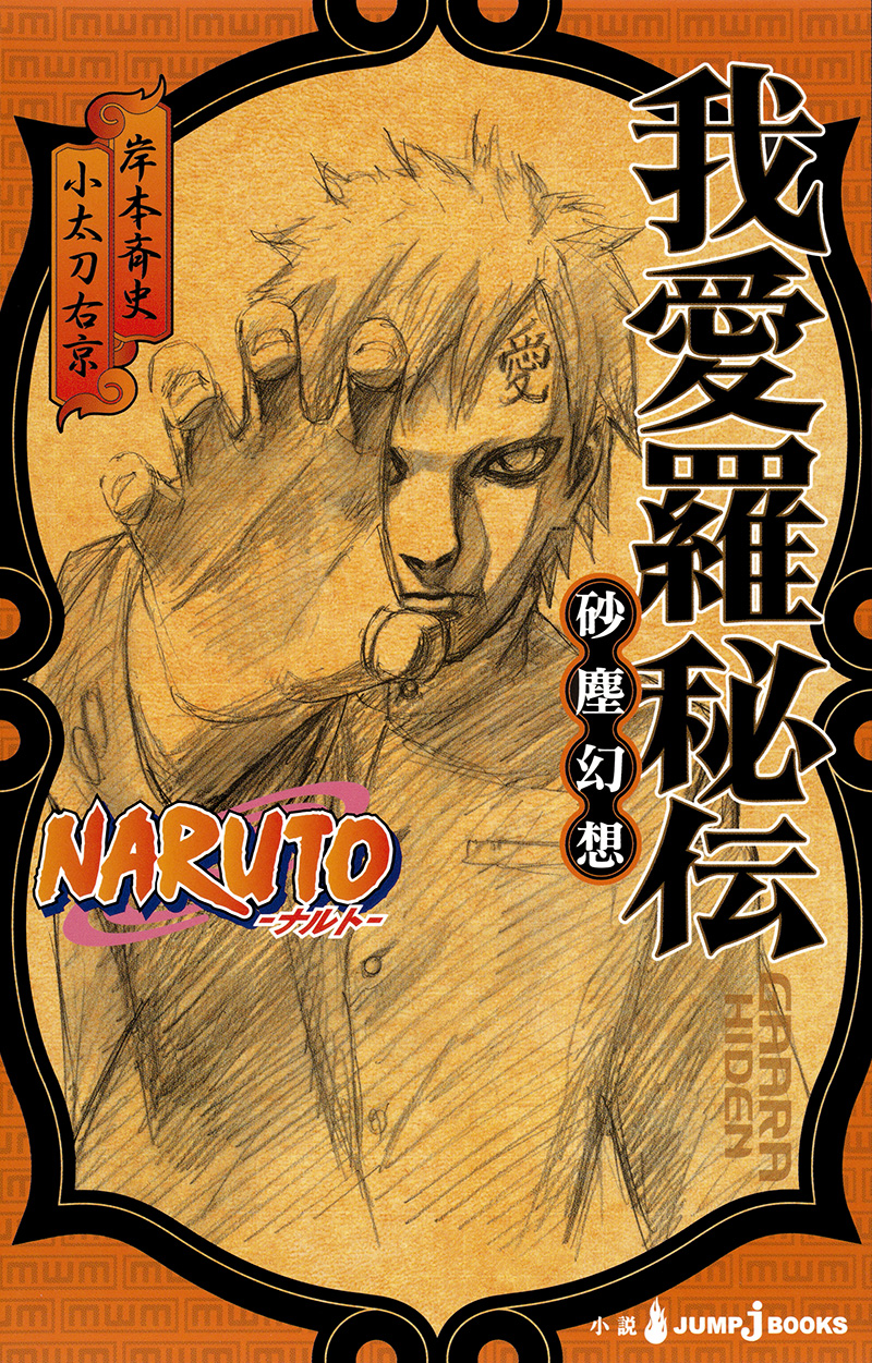 NARUTO-ナルト- 我愛羅秘伝 砂塵幻想｜書籍情報｜JUMP j BOOKS｜集英社