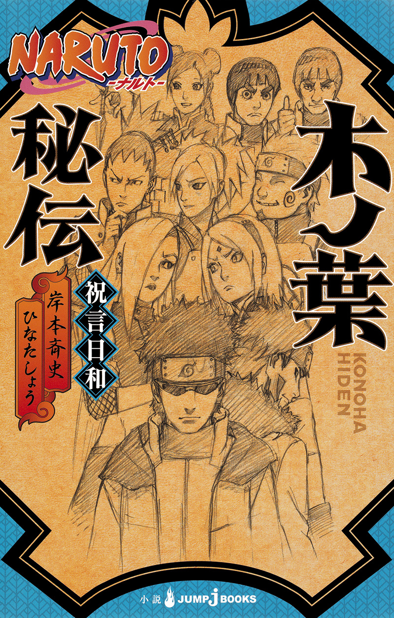 NARUTO-ナルト- 木ノ葉秘伝 祝言日和｜書籍情報｜JUMP j BOOKS｜集英社