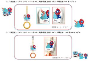 JR西日本 大阪・関西万博とコラボしたつり革グッズ 9月中旬から発売