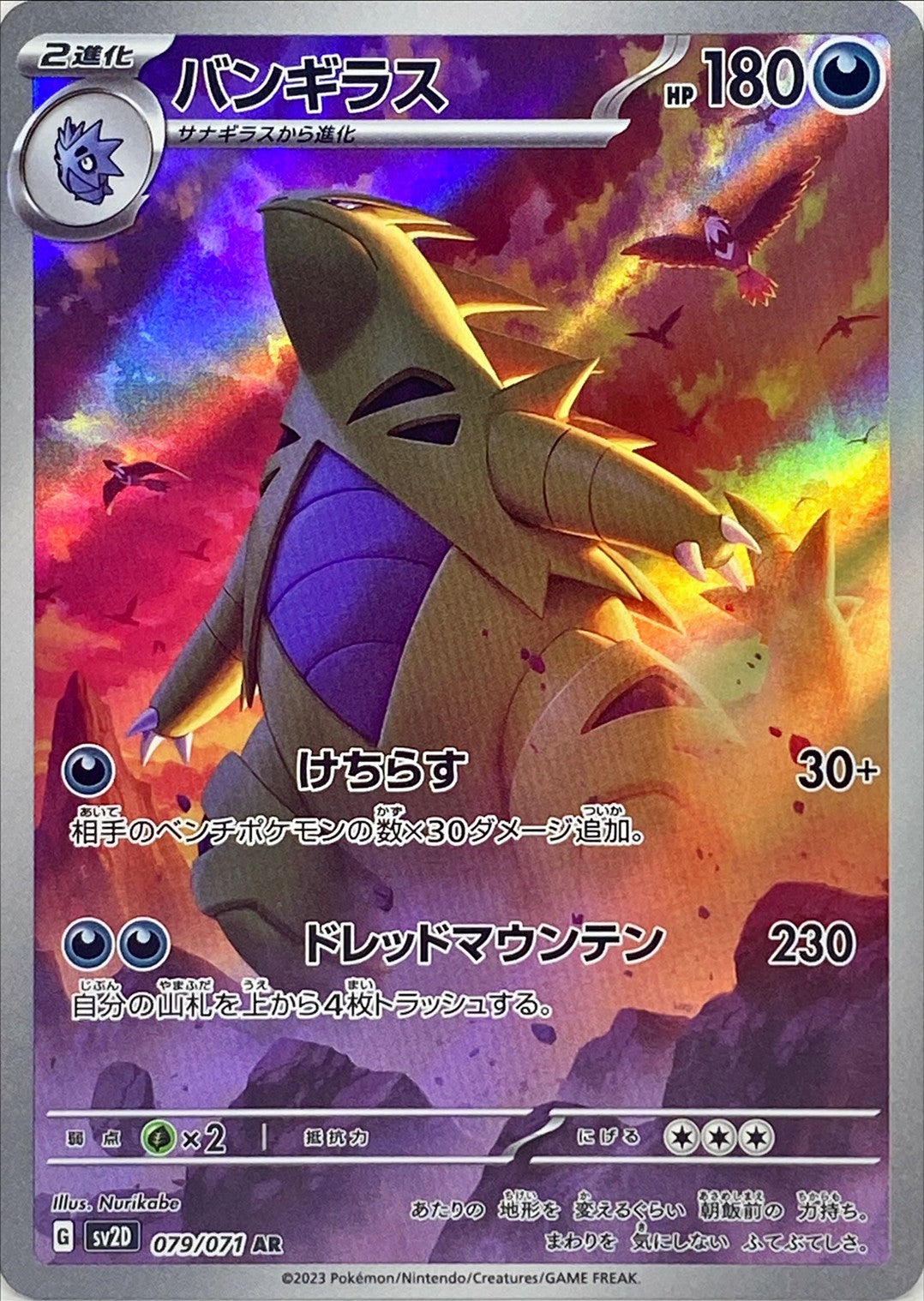 079/071 AR Tyranitar Foil / バンギラス - SV2D