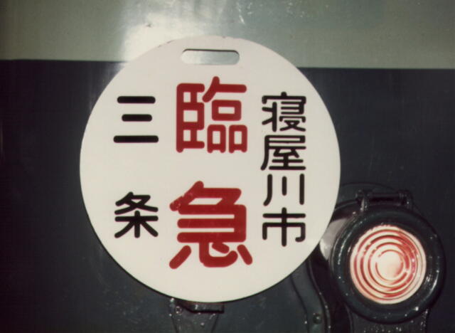 京阪電車（女学生専用車と標識板）