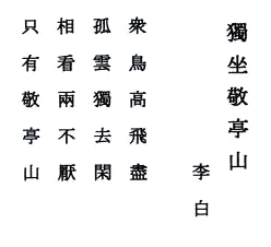 独坐敬亭山 李白