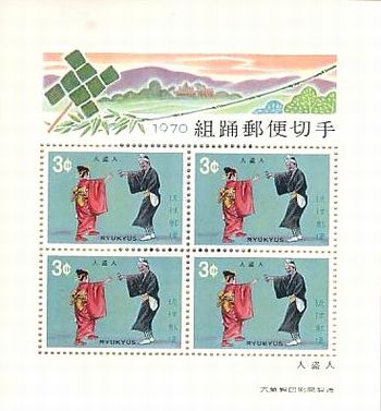 琉球切手（沖縄切手、主に琉球政府時代に発行された切手）