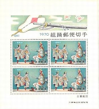 琉球切手（沖縄切手、主に琉球政府時代に発行された切手）