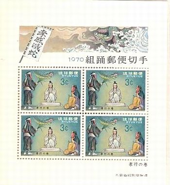 琉球切手（沖縄切手、主に琉球政府時代に発行された切手）