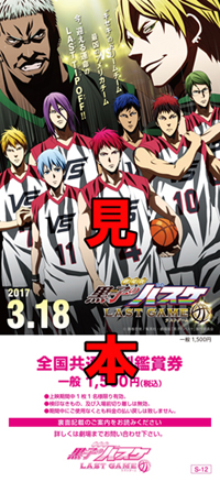 TICKET | 劇場版 黒子のバスケ LAST GAME