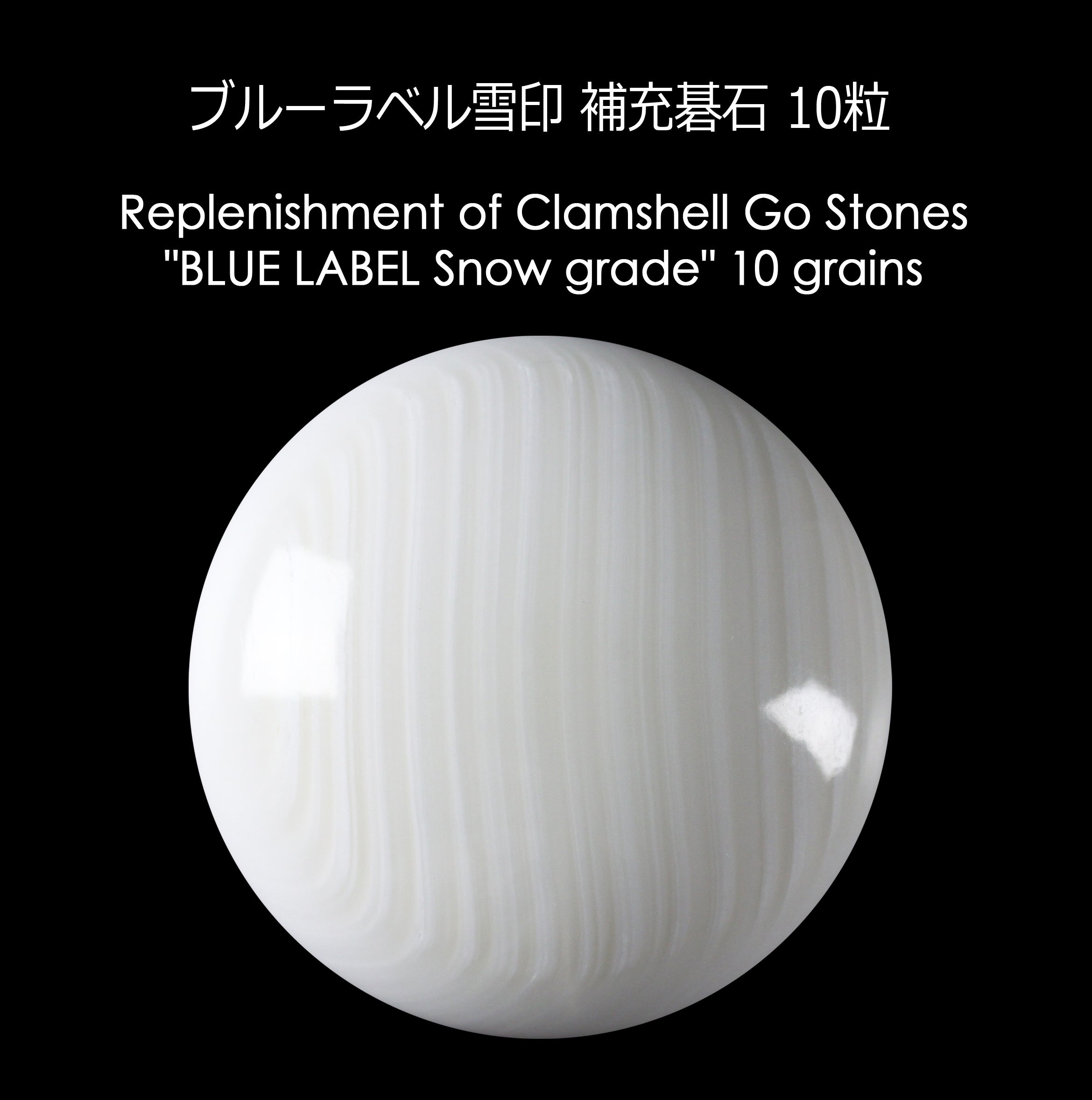 蛤（はまぐり）碁石 ブルーラベル雪印 補充石 – kurokigoishiten