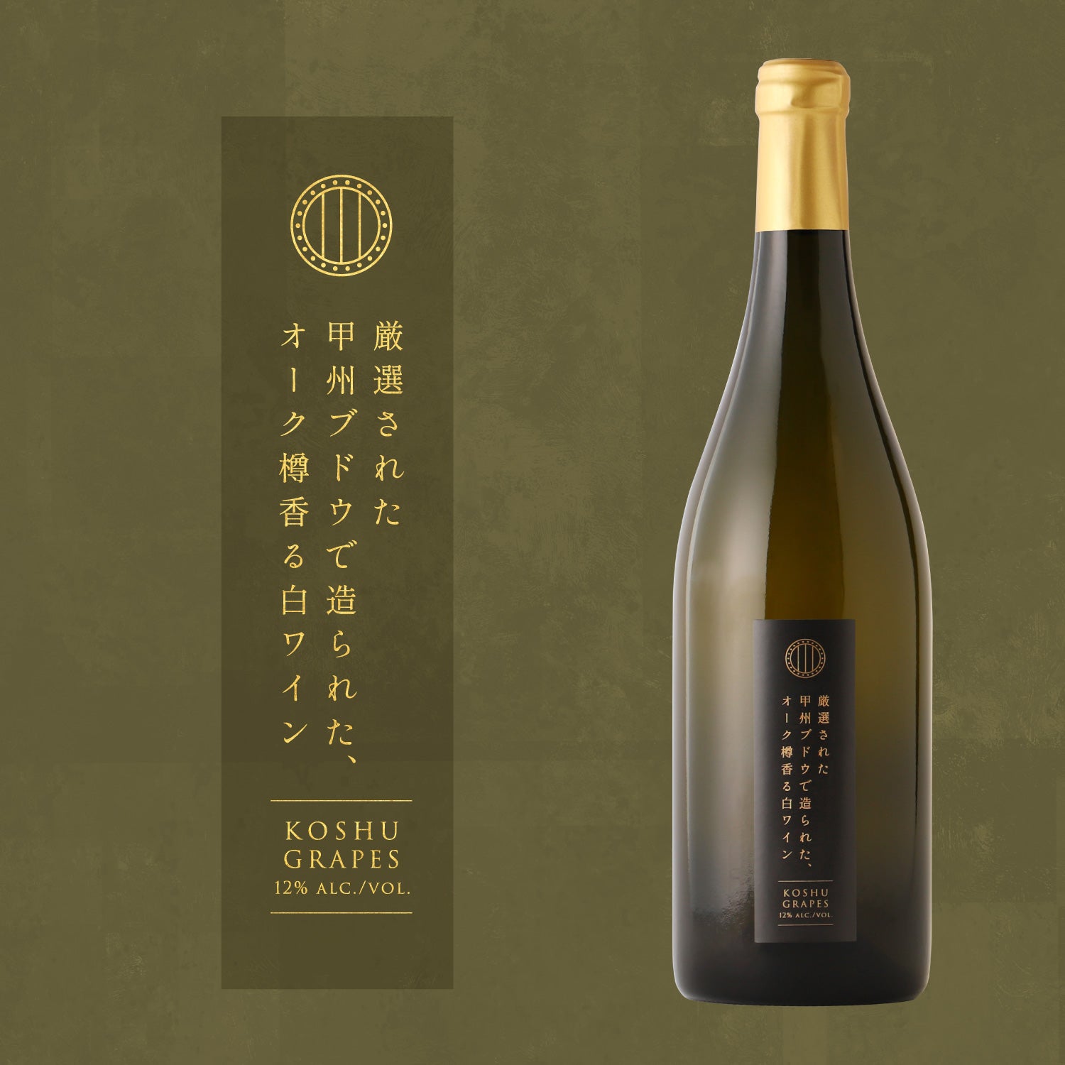 厳選された甲州ブドウで造られた、オーク樽香る白ワイン | 山梨県の