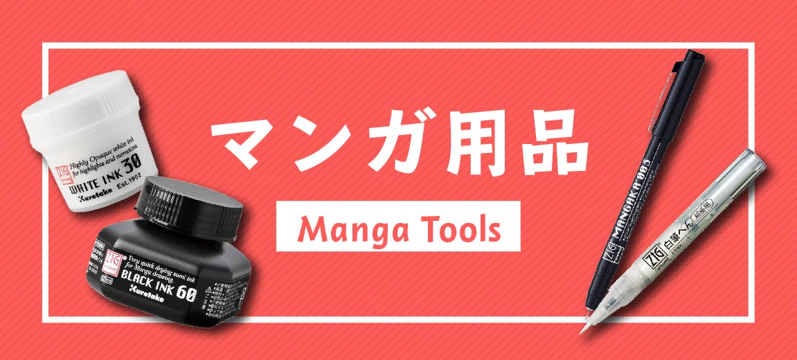 マンガ用品