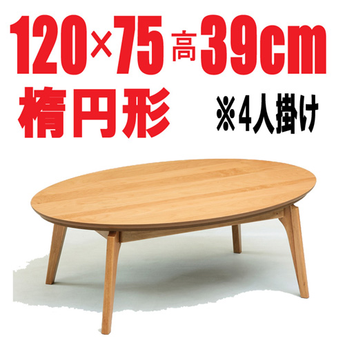 おしゃれなこたつ 【アルファ120】 楕円形