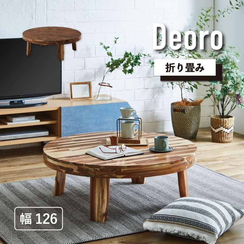 KaguBuy デオロ テーブル 幅126 丸テーブル ちゃぶ台 円卓 食卓 坐卓