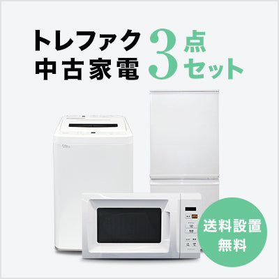 トレファク 中古家電セット販売 配送設置無料 最短4日後配送中古家電3