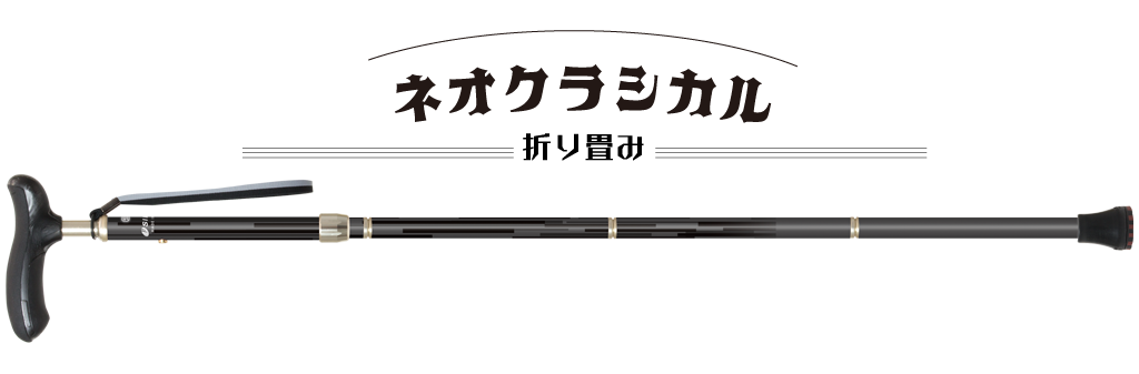 ネオクラシカル折り畳み杖｜国産歩行杖ステッキ専門メーカー株式会社シナノ