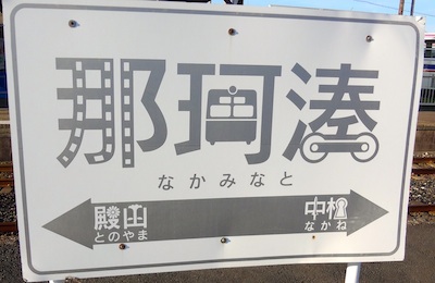 かめかめ・かめラ 東関東紀行