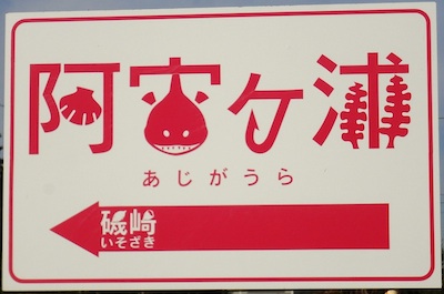 かめかめ・かめラ 東関東紀行