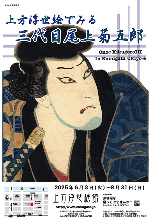 第94回【上方浮世絵でみる三代目尾上菊五郎】 | 上方浮世絵館