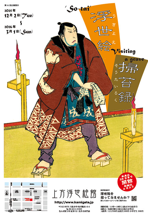 第94回【上方浮世絵でみる三代目尾上菊五郎】 | 上方浮世絵館