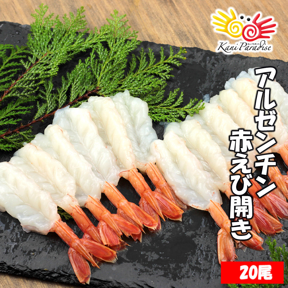 アルゼンチン赤えび開き L 20尾 – カニパラダイス