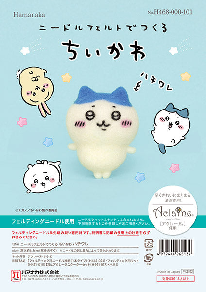 キット ニードルフェルトでつくるちいかわ ハチワレ H468-000-101