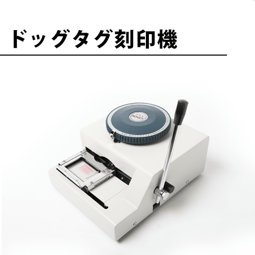 オリジナルのドッグタグ・認識票が手軽に作れるドッグタグ刻印機-焼印本舗