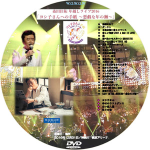 wowow 桑田佳祐 年越しライブ2016「ヨシ子さんへの手紙 〜悪戯な年の瀬