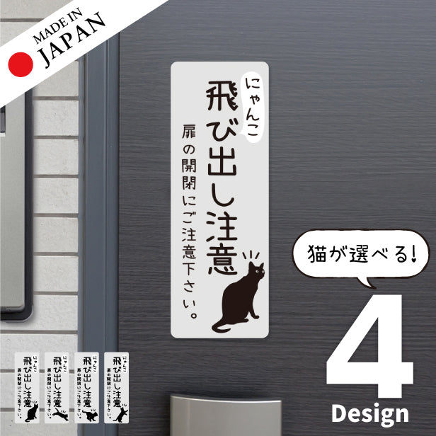 猫 飛び出し注意 ドアの開閉にご注意ください ステッカー シール